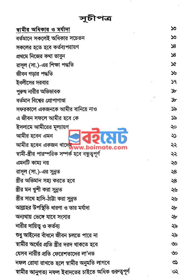 আদর্শ দাম্পত্য জীবন PDF (Adorsho Dampotto Jibon) - ১