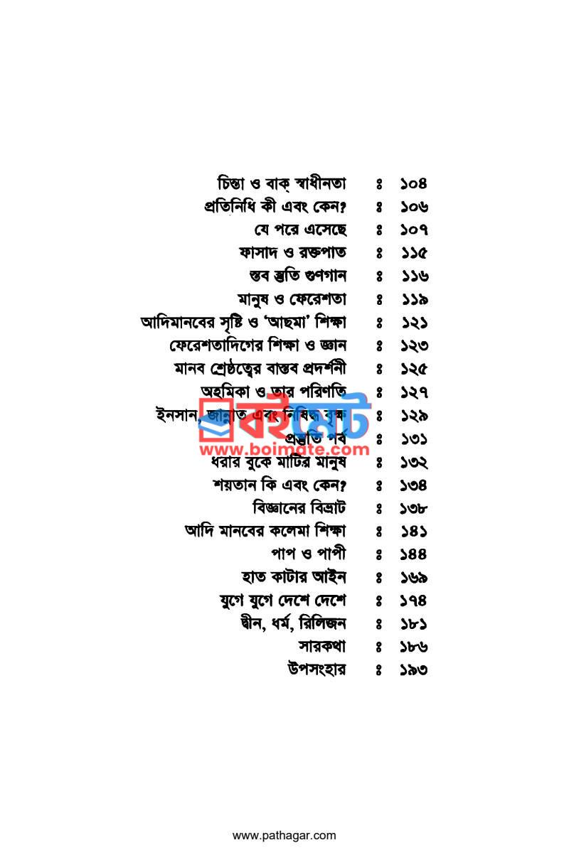 ইতিহাস কথা কয় PDF (Itihas Kotha Koy) - ২
