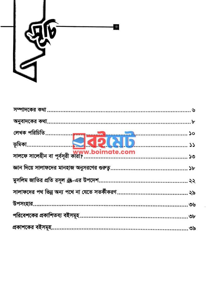 সালাফ আস স্বলেহীনের মানহাজ PDF (Salaf As-Salehinder Manhaj) - ১