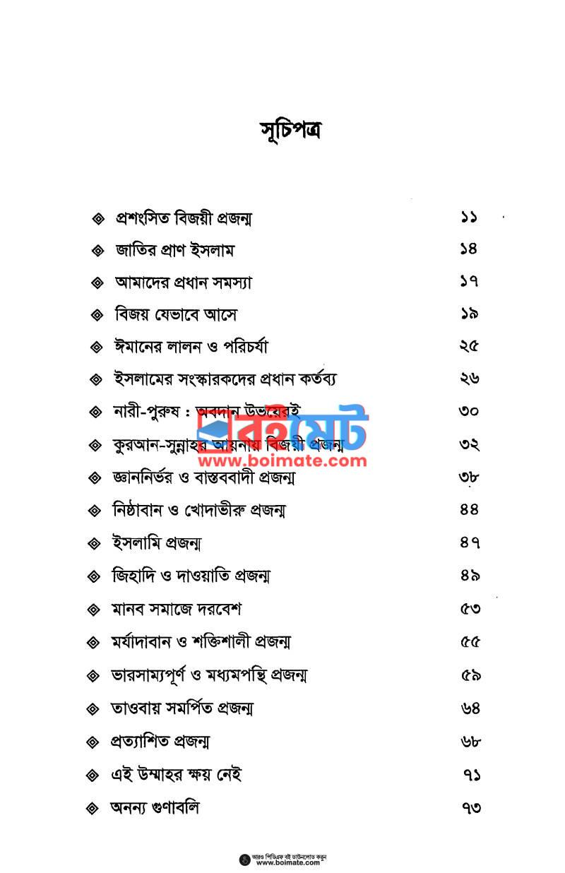 বিজয়ী কাফেলা PDF (Bijoyi Kafela) - ১