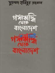 Gongariddhi Theke Bangladeshe PDF