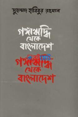 Gongariddhi Theke Bangladeshe PDF