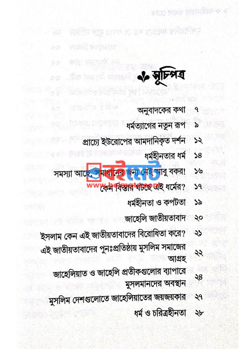ধর্মহীনতার ভয়াল স্রোত PDF (Dhormohinotar Voyal Srot) - ১
