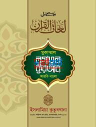 Lugatul Quran PDF