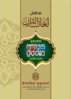 Lugatul Quran PDF