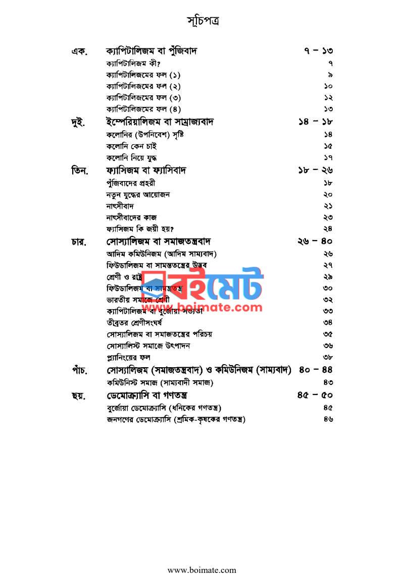 ছোটদের রাজনীতি ছোটদের অর্থনীতি PDF (Chotoder Rajneeti Chotoder Orthoneeti) - ১