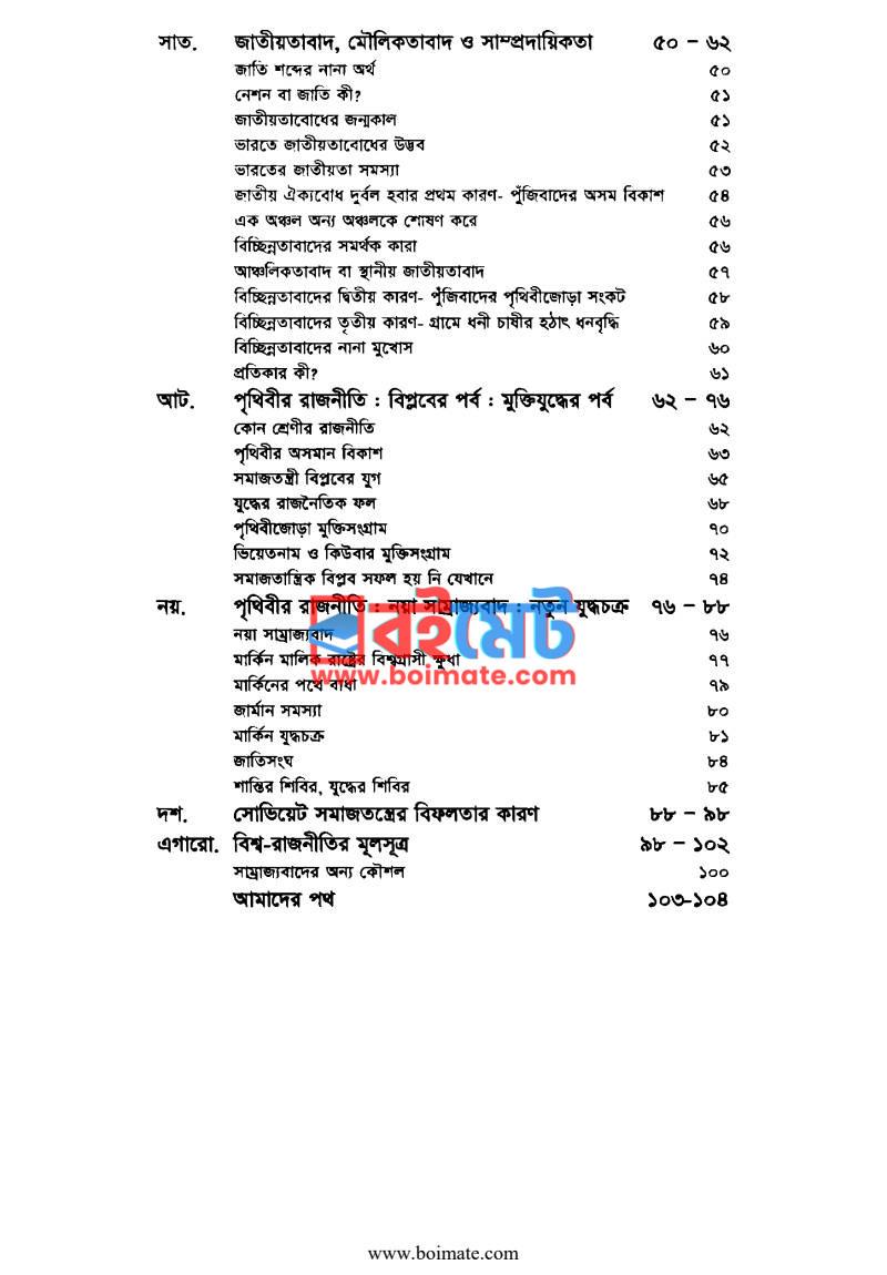 ছোটদের রাজনীতি ছোটদের অর্থনীতি PDF (Chotoder Rajneeti Chotoder Orthoneeti) - ২