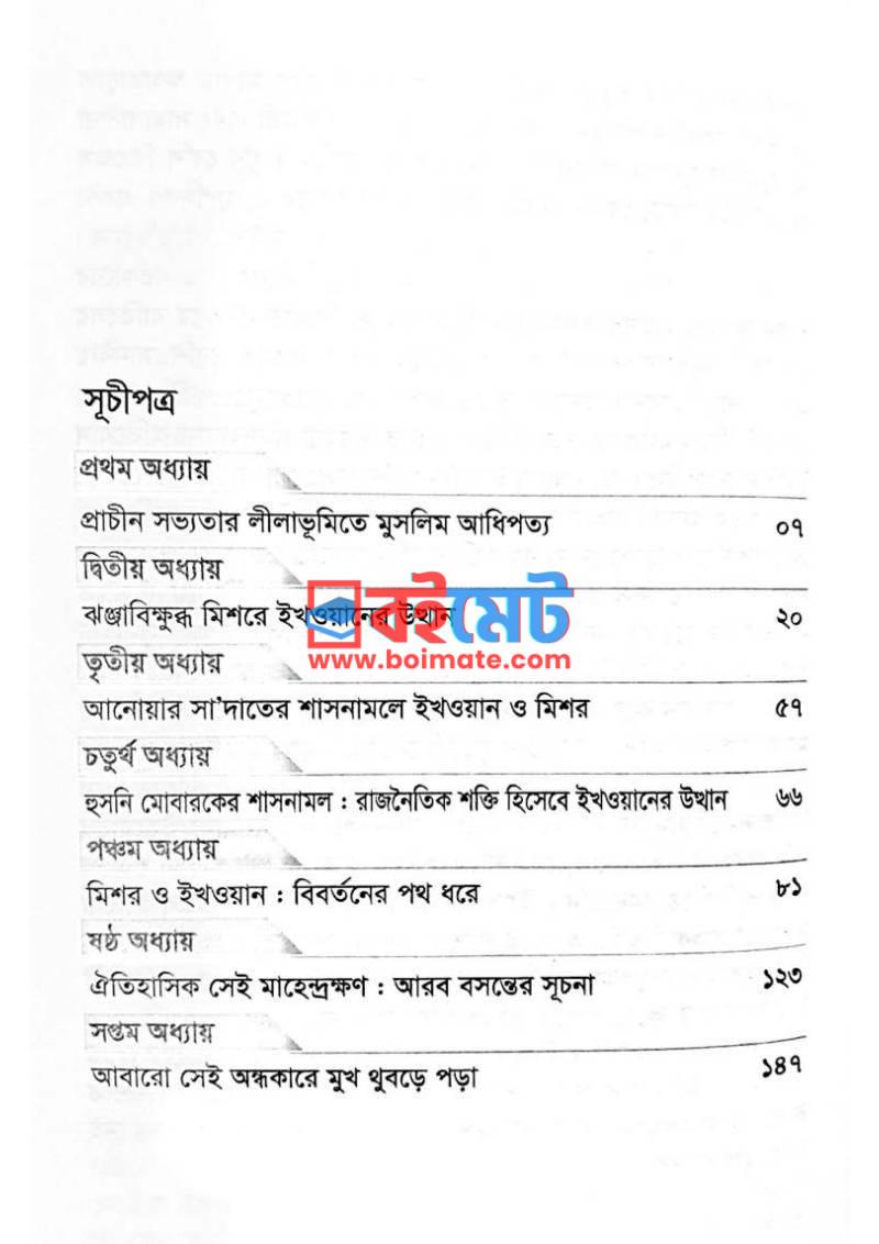 মিশর ও ইখওয়ান PDF (Mishor O Ikhoan) - ১