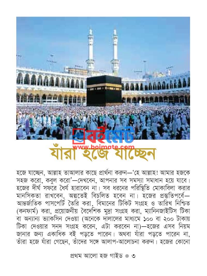 প্রথম আলো হজ গাইড PDF (Prothomalo Hajj Guide) - ১
