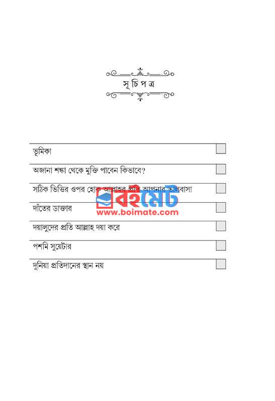 বিপদ যখন নিয়ামাত ২ PDF (Bipod Jokhon Niamot 2) - ১