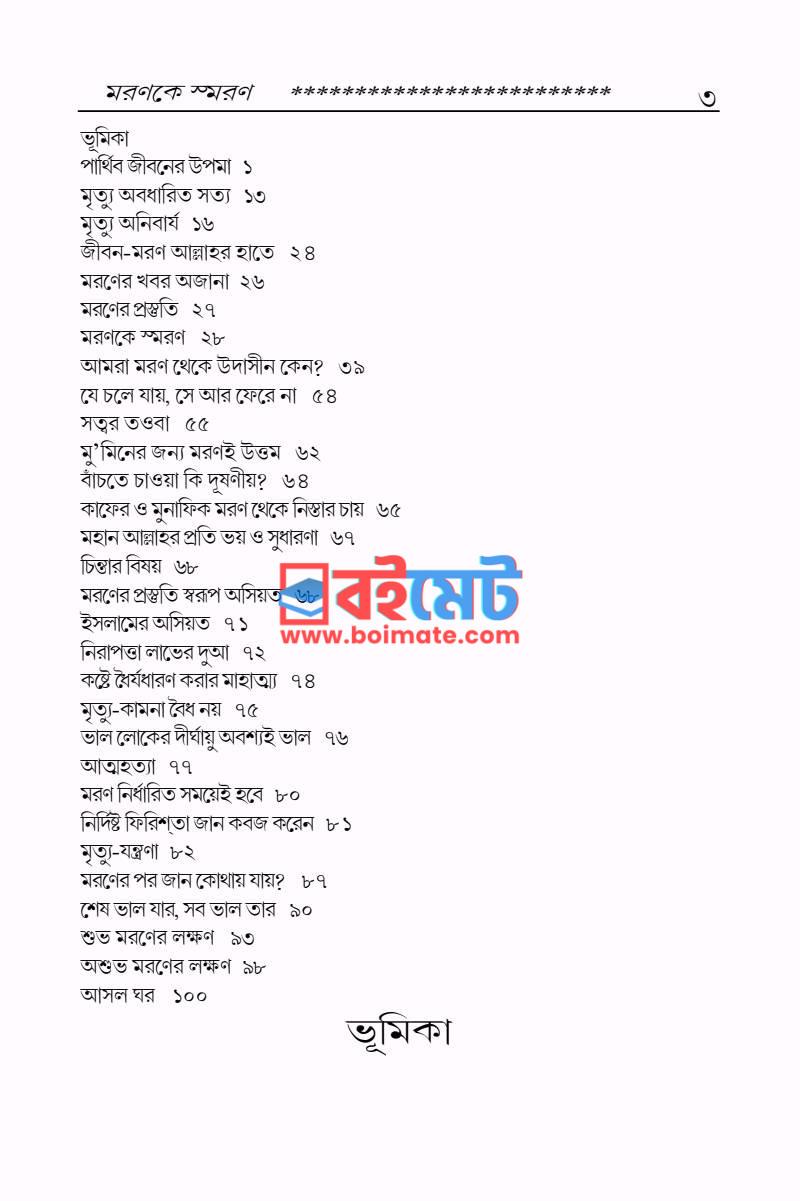 মরণকে স্মরণ PDF (Moronke Shoron) - ১