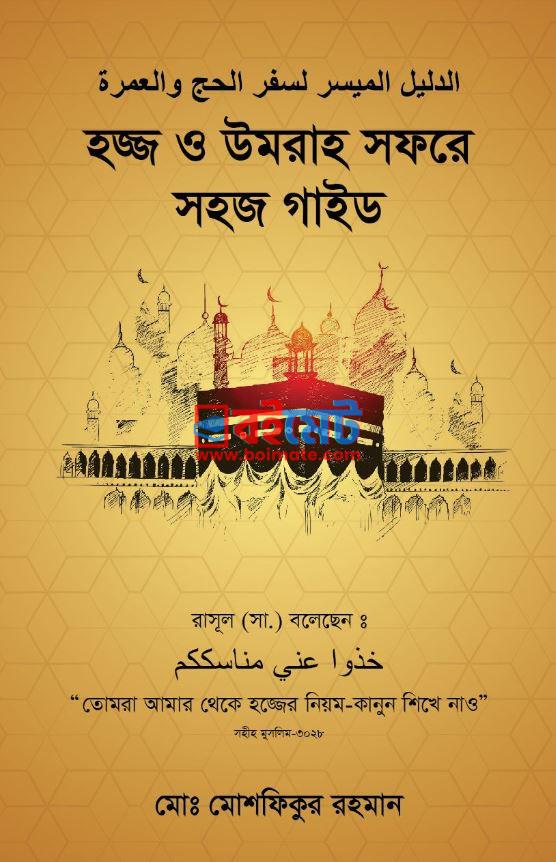 Hajj O Umrah Sofore Sohoj Guide PDF