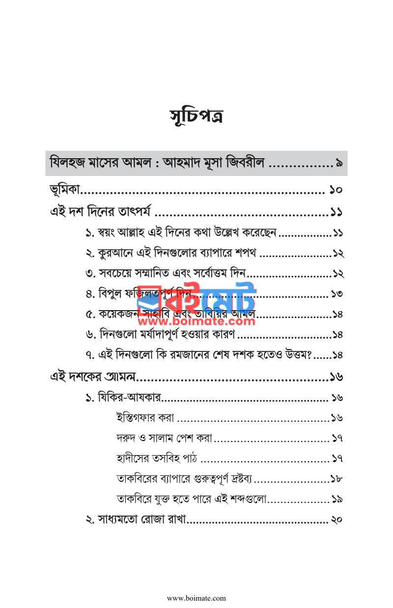 যিলহজের প্রথম দশক PDF (Zilhojjer Prothom Doshok) - ১