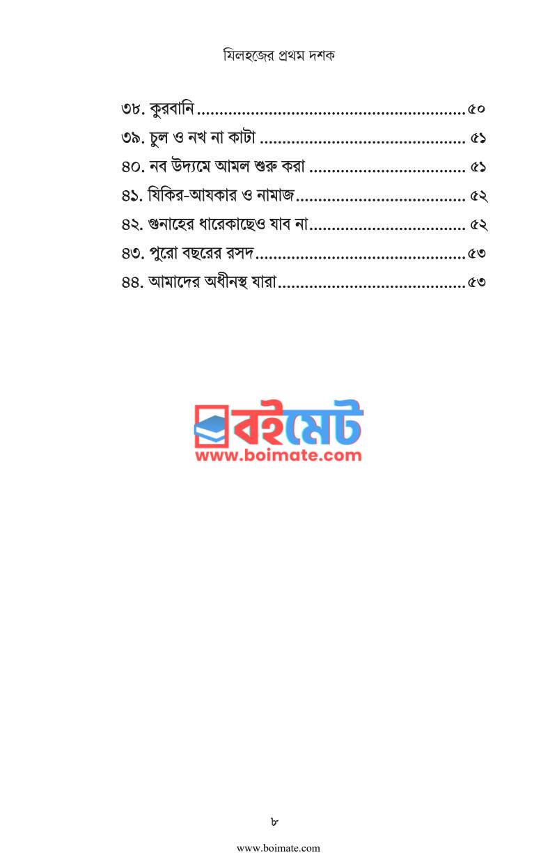 যিলহজের প্রথম দশক PDF (Zilhojjer Prothom Doshok) - ৪