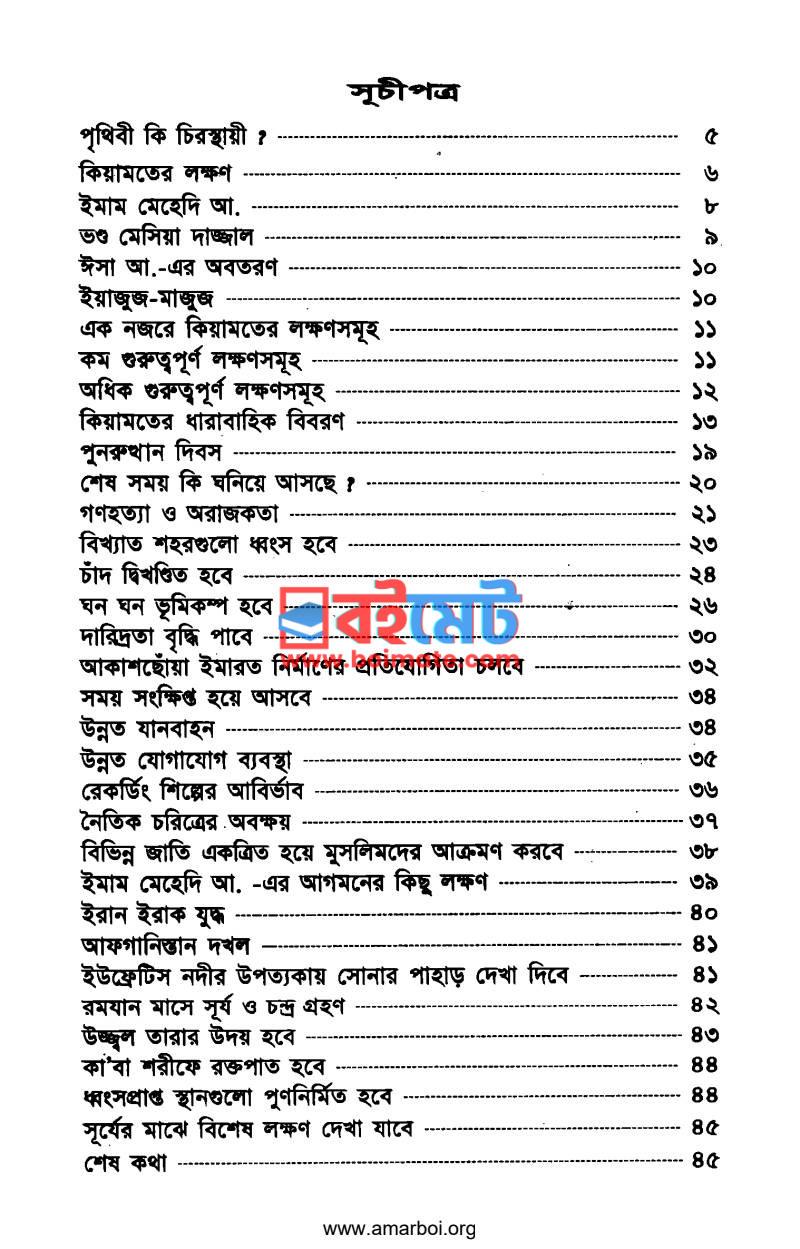 শেষ ঘন্টা PDF (Sesh Ghonta) - ১