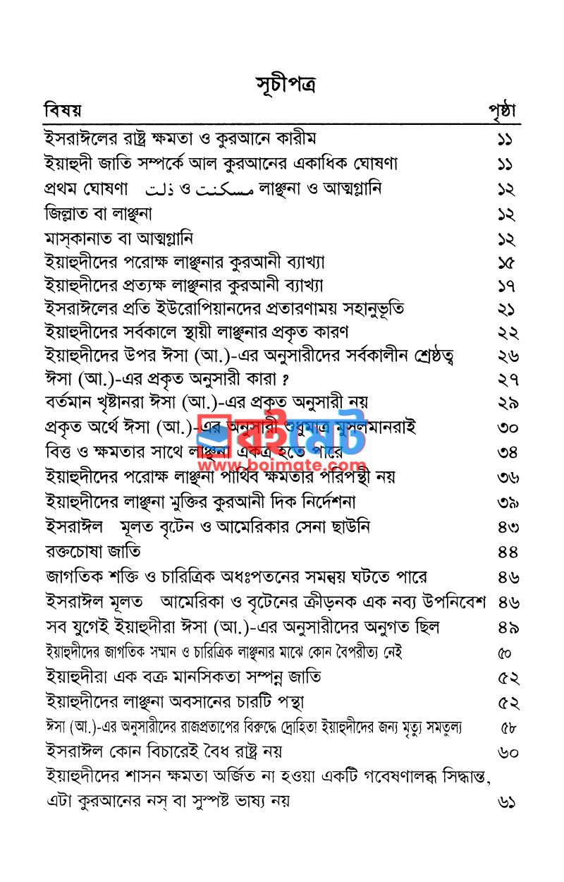 কুরআন-হাদীসের আলোকে ইসরাইল PDF (Quran Hadiser Aloke Israel) - ১