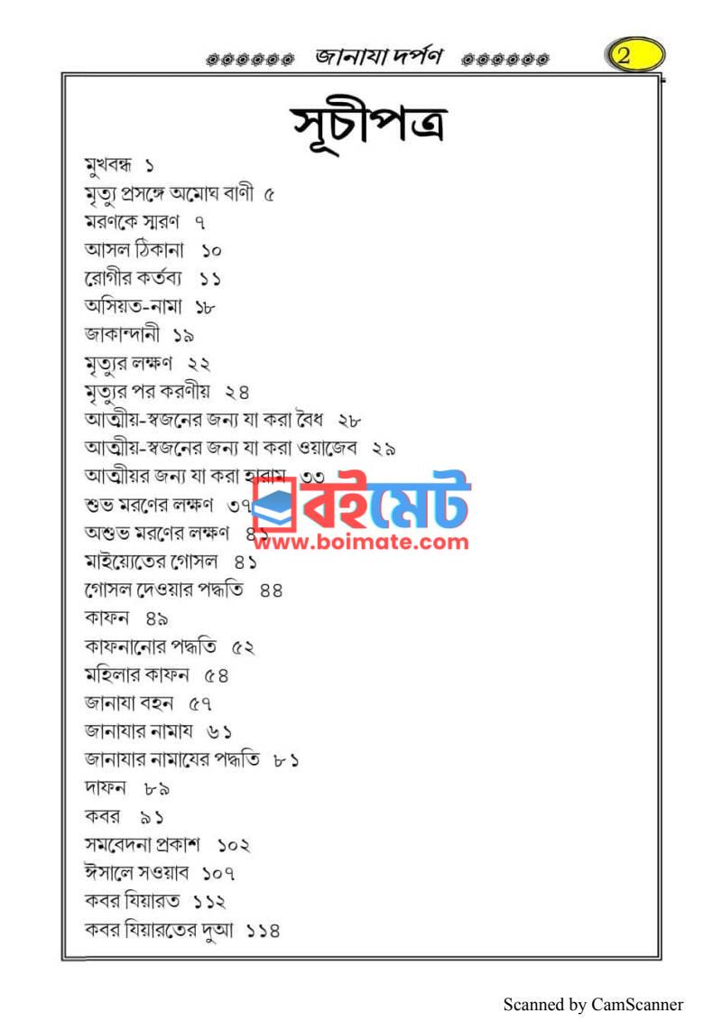 জানাযা দর্পণ PDF (Janaja Dorpon) - ১