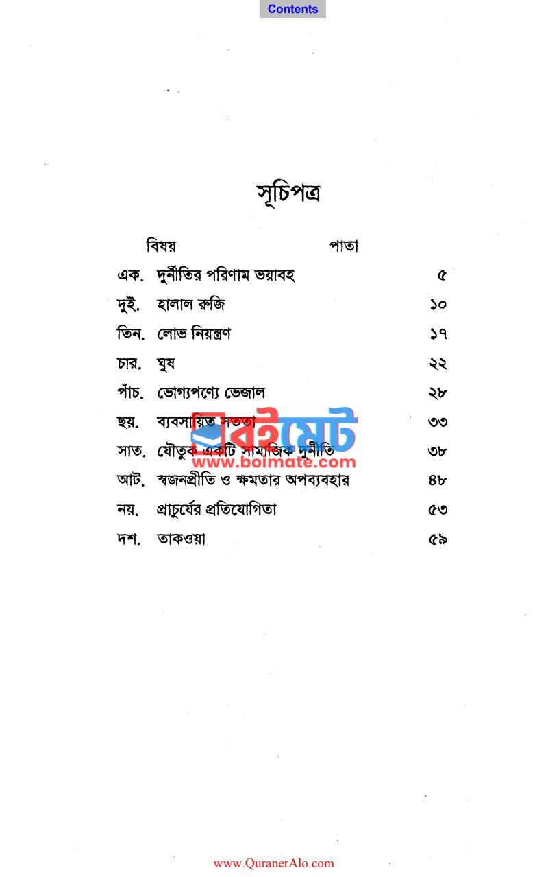 দুর্নীতির পরিণাম ভয়াবহ PDF (Durnitir Porinam Voyaboho) - ১