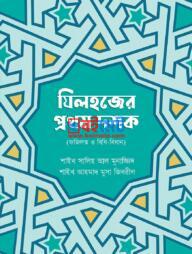 Zilhojjer Prothom Doshok PDF