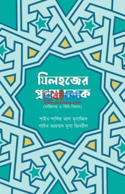 Zilhojjer Prothom Doshok PDF