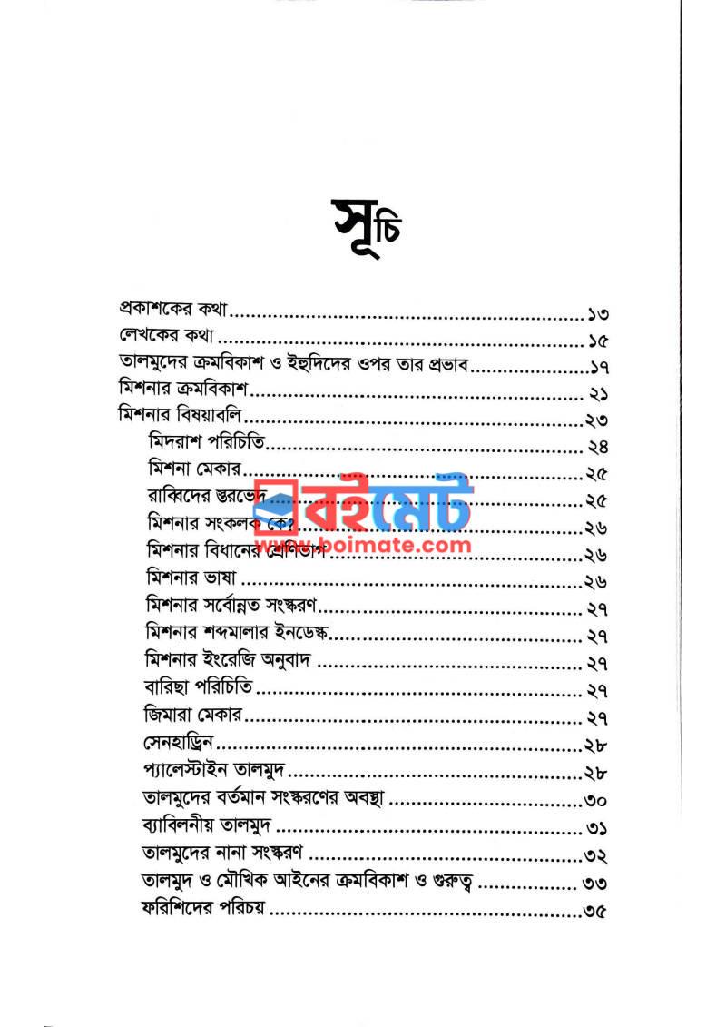 তালমুদ PDF (Talmud) - ১