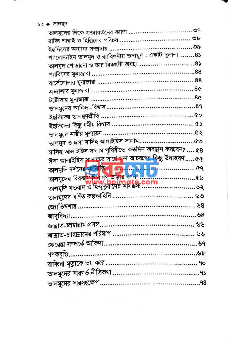 তালমুদ PDF (Talmud) - ২