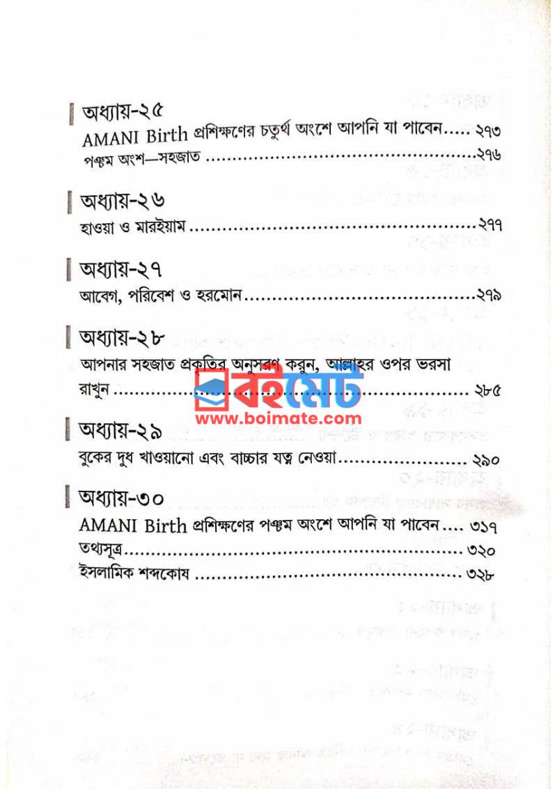 আমানি বার্থ PDF (Amani Birth) - ৪