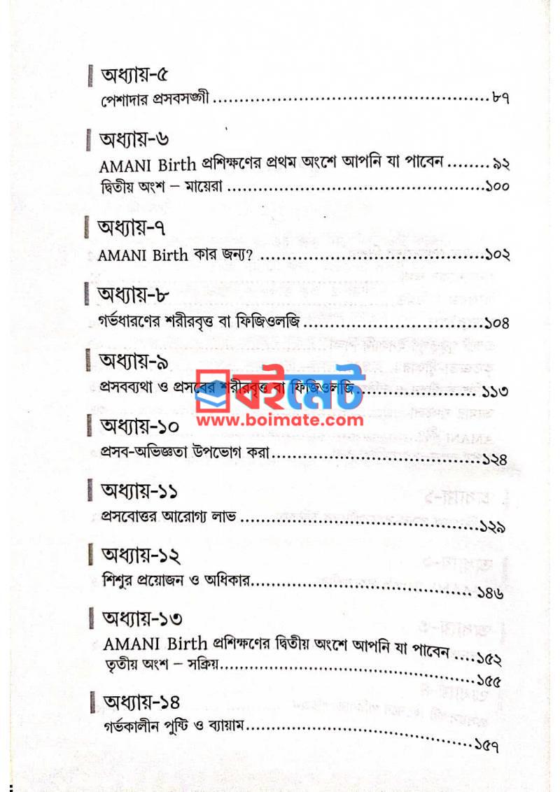 আমানি বার্থ PDF (Amani Birth) - ২