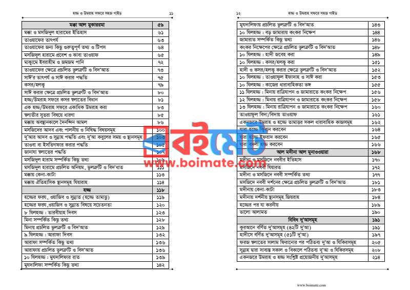 হজ্জ ও উমরাহ সফরে সহজ গাইড PDF (Hajj O Umrah Sofore Sohoj Guide) - ২