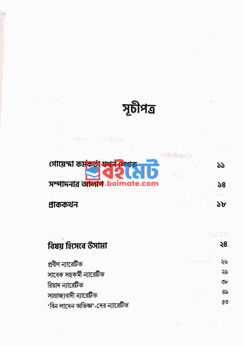 সাম্রাজ্যের ত্রাস PDF (Samrajjer Tras) - ১