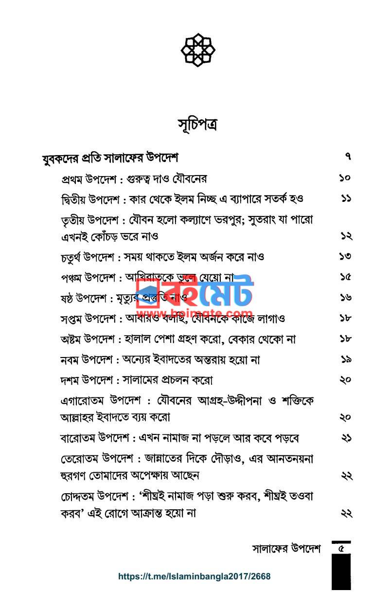 যুবকদের প্রতি সালাফের উপদেশ PDF (Jubokder Proti Salafer Upodesh) - ১