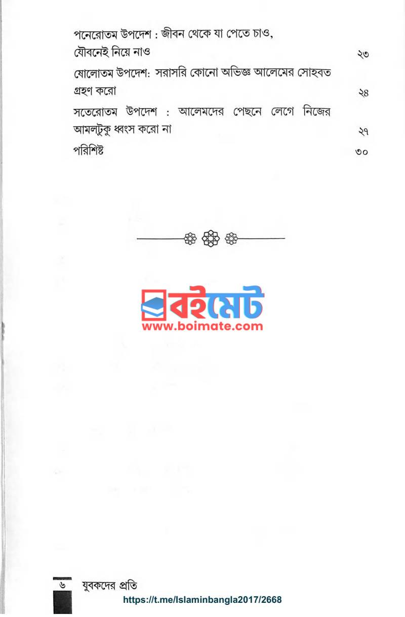 যুবকদের প্রতি সালাফের উপদেশ PDF (Jubokder Proti Salafer Upodesh) - ২