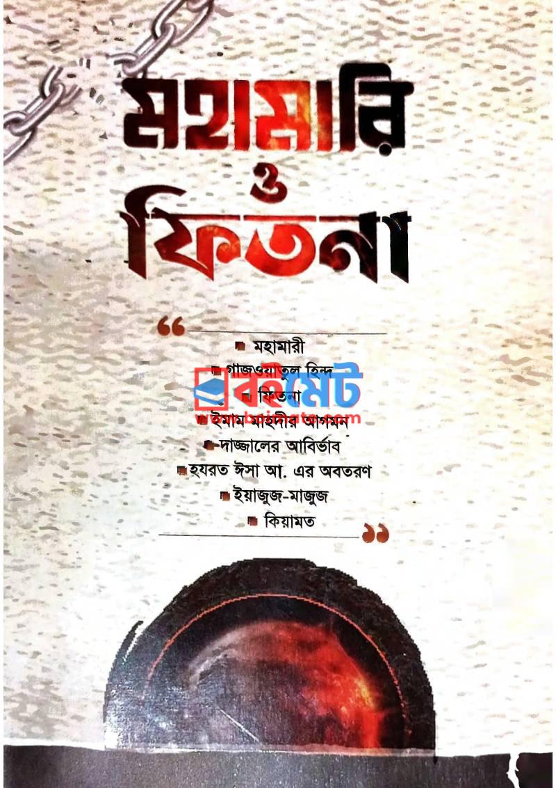 Mohamari O Fitna PDF