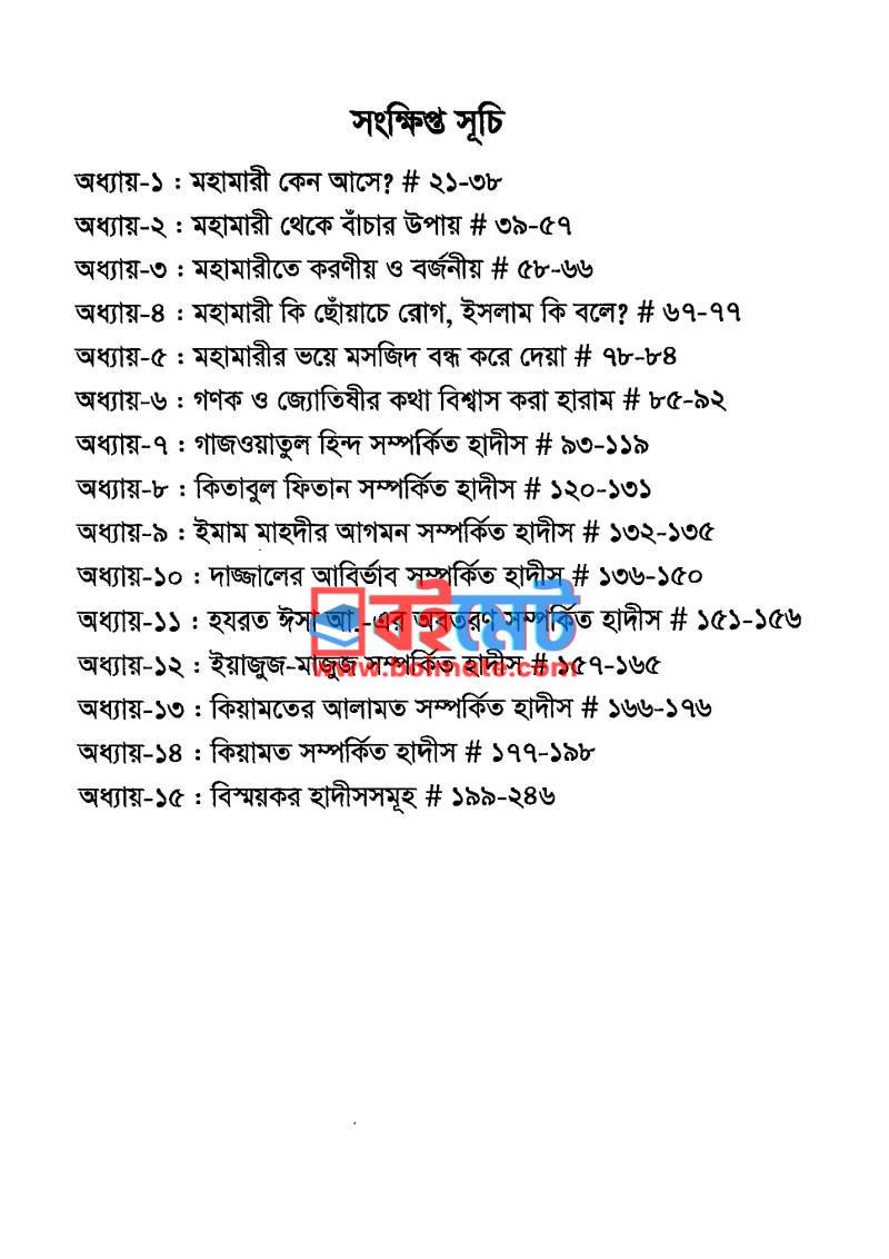 মহামারি ও ফিতনা PDF (Mohamari O Fitna) - ১