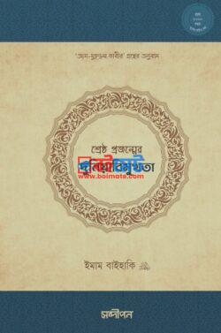 Shreshtho Projonmer Duniyabimukhota PDF