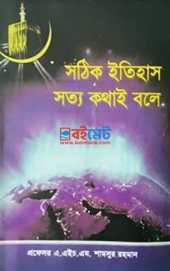 Sothik Itihas Sotto Kotha Bole PDF