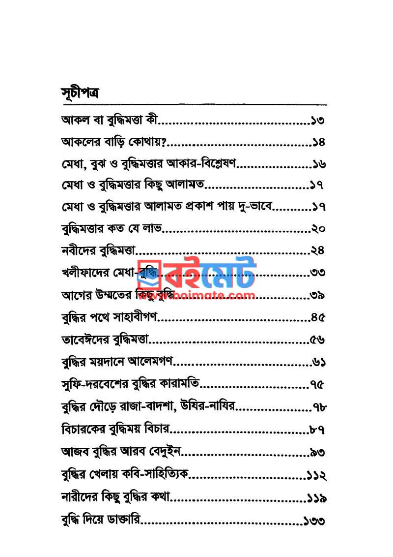 বুদ্ধির গল্প PDF (Buddhir Golpo) - ১