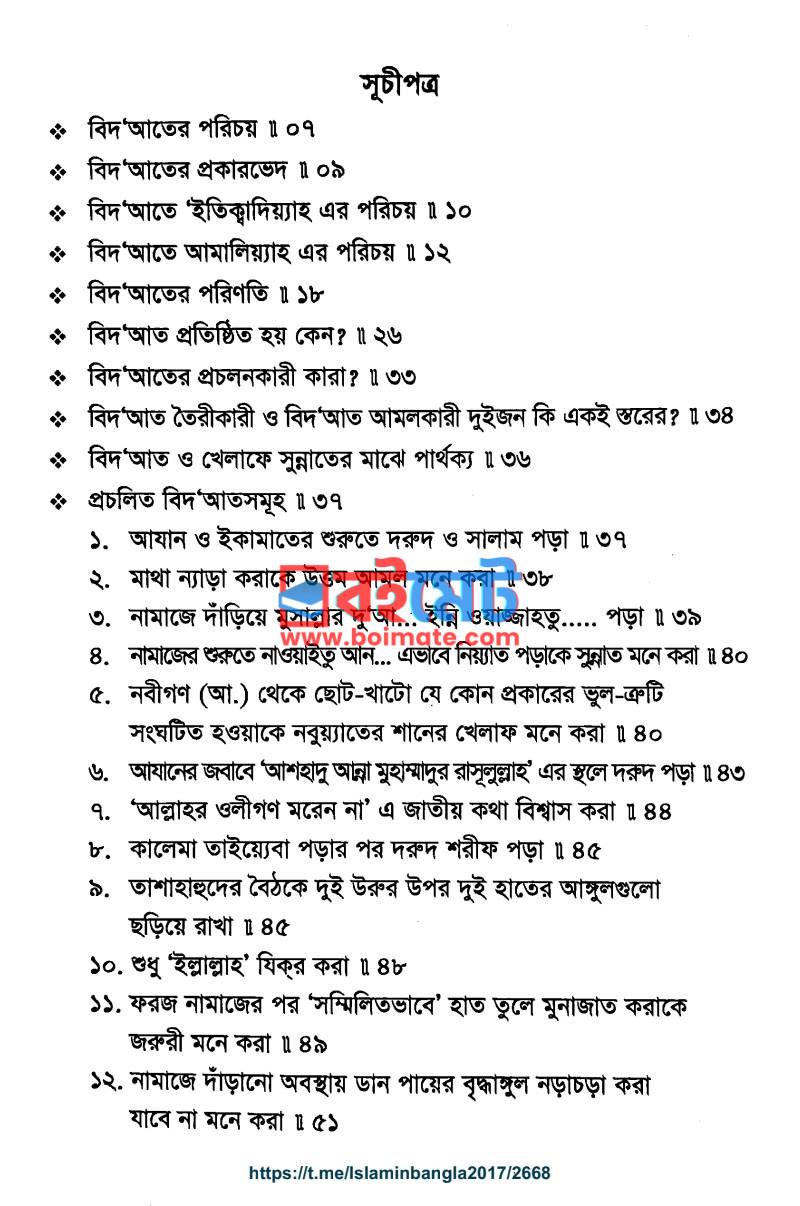 প্রচলিত বিদআত এবং তা থেকে বাঁচার উপায় PDF (Procholito Bidat Ebong Ta Theke Bachar Upay) - ১