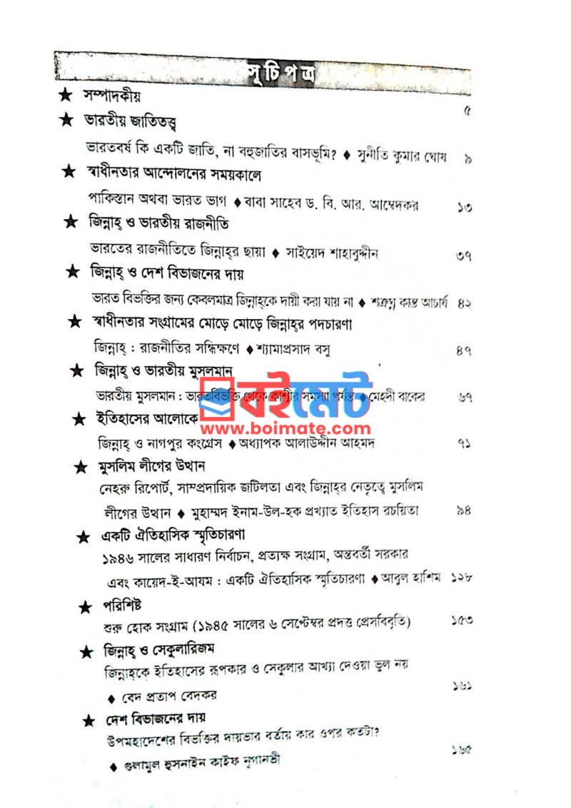 স্বাধীনতা আন্দোলন জিন্নাহ্, দেশ বিভাজন ও ভারতীয় মুসলমান PDF (Swadhinota Andolon Jinnah, Desh Bivajon O Bharotiyo Muslim) - ১