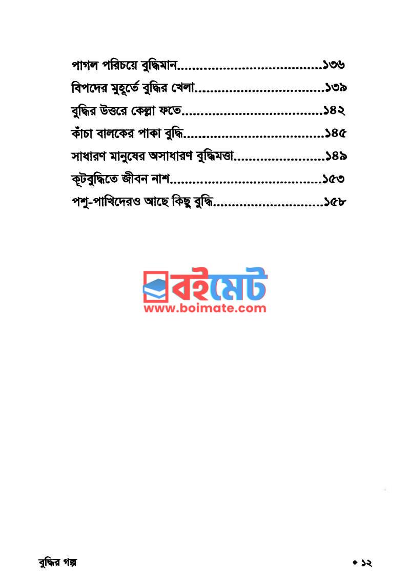 বুদ্ধির গল্প PDF (Buddhir Golpo) - ২