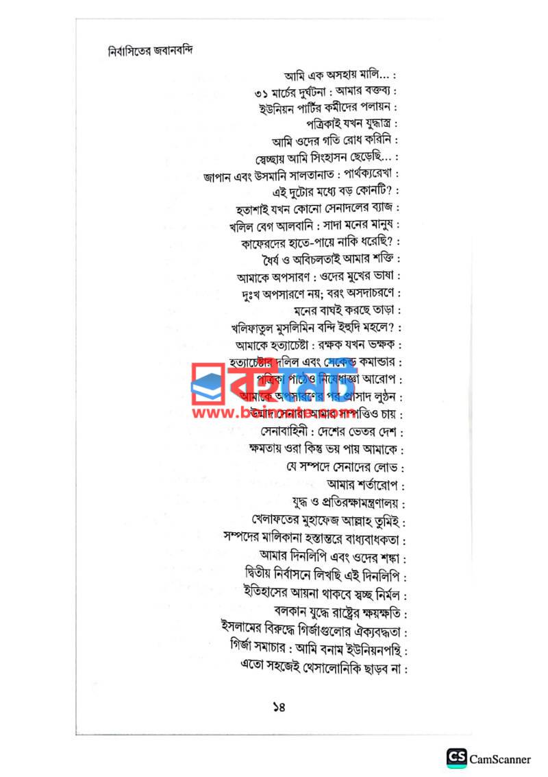 নির্বাসিতের জবানবন্দি PDF (Nirbasitoder Jobanbondi) - ৪