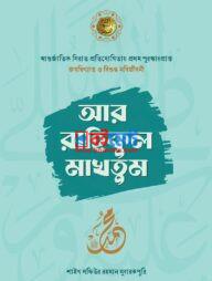 Ar Rahikul Makhtum PDF