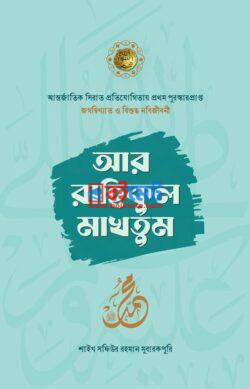 Ar Rahikul Makhtum PDF