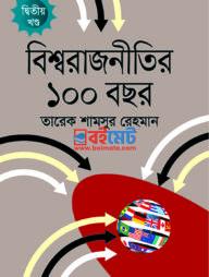 Bisshwa Rajnitir 100 Bochor (2nd Part) PDF