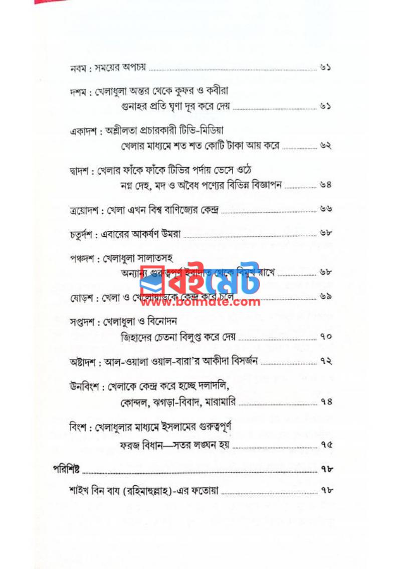 আধুনিক কালের খেলাধুলা ও বিনোদন PDF (Kheladhula O Binodon) - ২