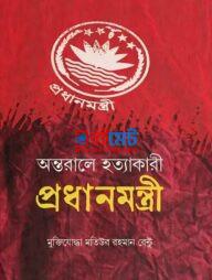 Ontoraler Hottakari Prodhanmontri PDF