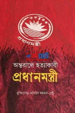 Ontoraler Hottakari Prodhanmontri PDF