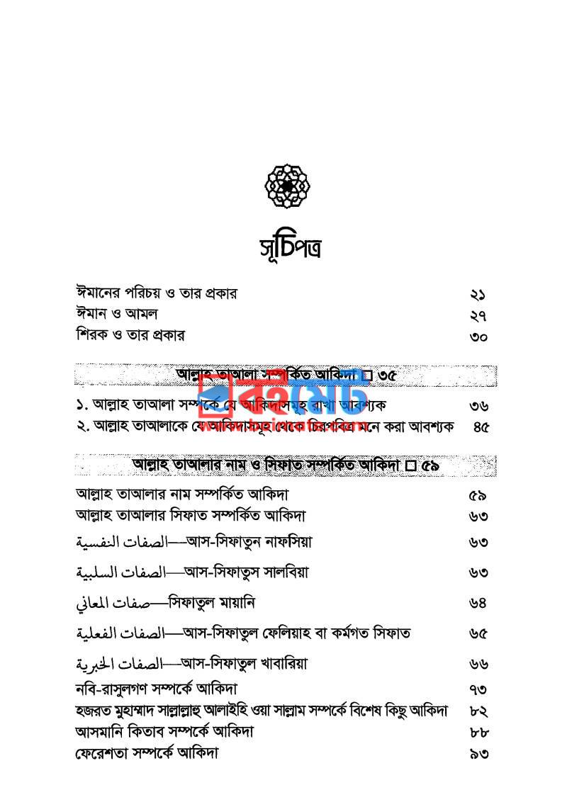 বুনিয়াদি আকাইদ PDF (Buniyadi Akaid) - ১