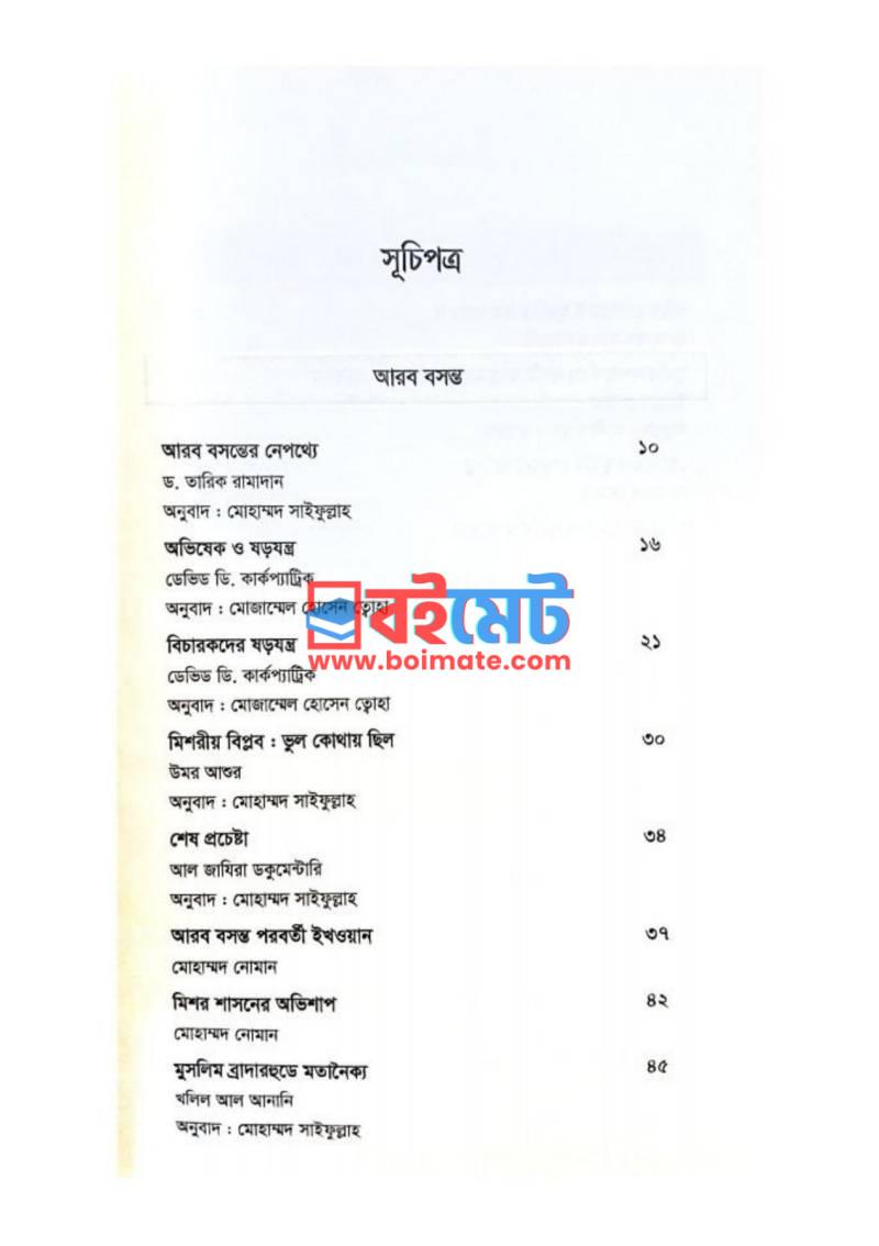 প্রেসিডেন্ট মুরসি: আরব বসন্ত থেকে শাহাদাত PDF (President Mursi: Arob Bosonto Theke Shahadat) - ১