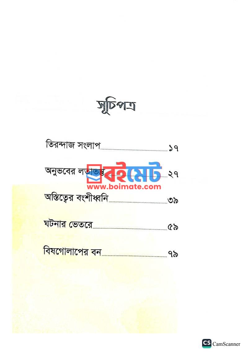 বিষগোলাপের বন PDF (Bishgolaper Bon) - ১